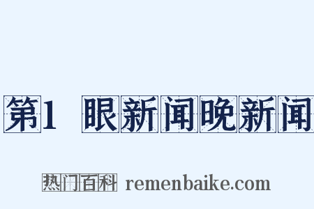 第1眼新闻晚新闻是什么意思的图片
